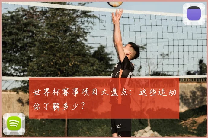 世界杯赛事项目大盘点:这些运动你了解多少?