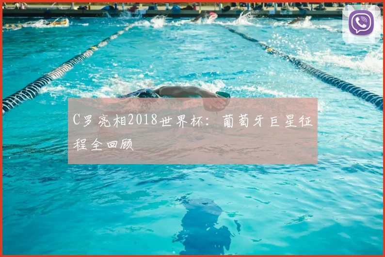 C罗亮相2018世界杯:葡萄牙巨星征程全回顾