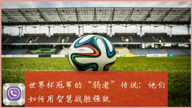 世界杯冠军的“弱者”传说：他们如何用智慧战胜强敌