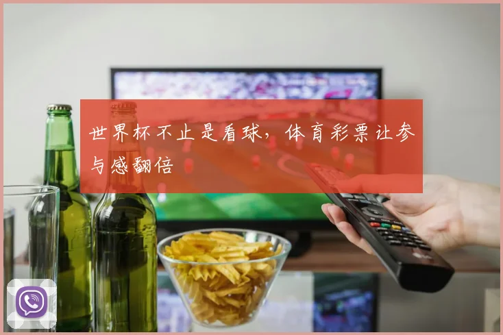 世界杯不止是看球,体育彩票让参与感翻倍