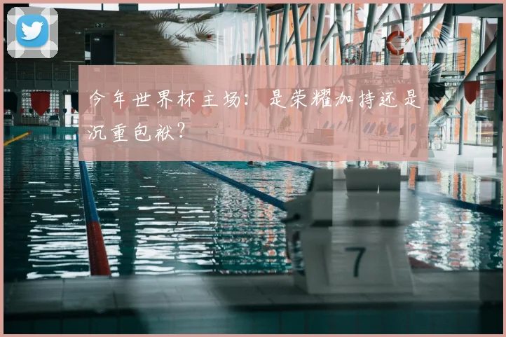 今年世界杯主场:是荣耀加持还是沉重包袱?