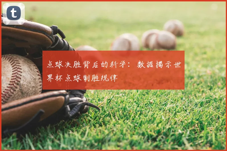 点球决胜背后的科学：数据揭示世界杯点球制胜规律