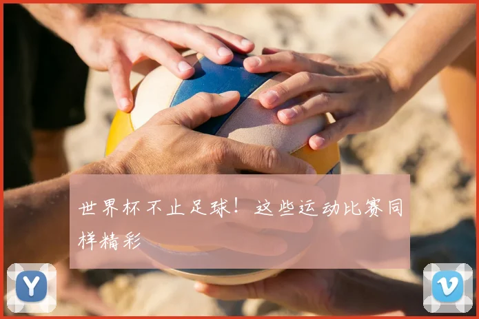 世界杯不止足球!这些运动比赛同样精彩
