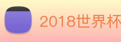 2018世界杯官网 Logo